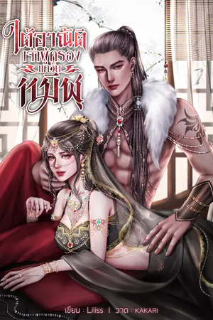 ใต้อาณัติเจ้าผู้ครองแคว้นทมิฬ