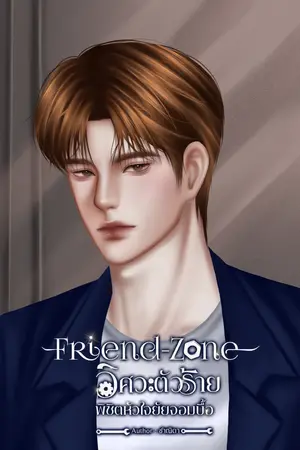 Friend-Zone วิศวะตัวร้ายพิชิตหัวใจยัยจอมบื้อ