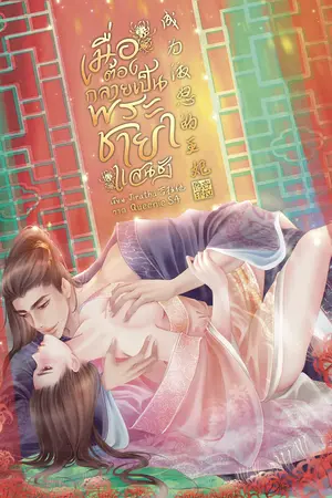 เมื่อต้องกลายเป็นพระชายาแสนชัง 成为激怒的王妃
