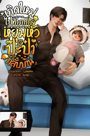 เกิดใหม่ไปทำภารกิจหยุมหัวป๊ะป๋ากลับบ้าน