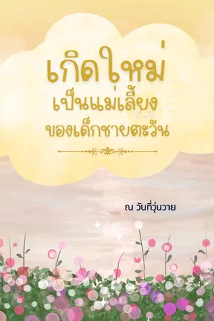 เกิดใหม่เป็นแม่เลี้ยงของเด็กชายตะวัน