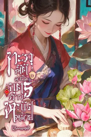 ทะลุมิติมาเป็นบุตรสาวหญิงหม้ายเล่ม2