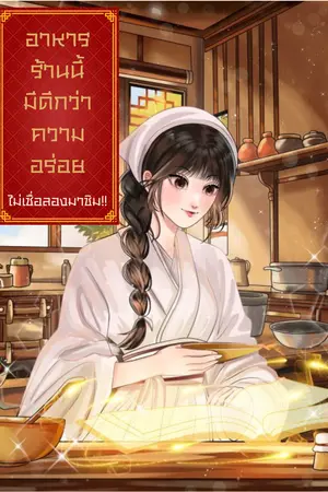 อาหารร้านนี้มีดีกว่าความอร่อยไม่เชื่อมาลองชิม (ภาคต้น)
