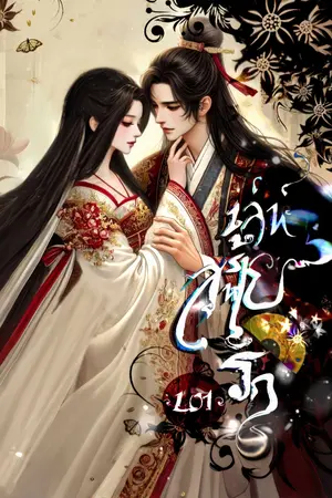 เล่ห์ร้ายสหายรัก