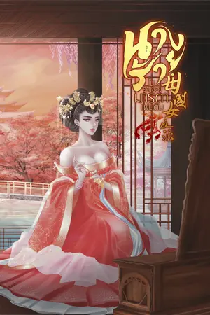 นางร้ายในร่างของมารดาแผ่นดิน 母国女反派