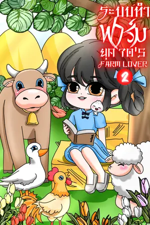 ระบบทำฟาร์มยุค 70's Farm lover (เล่ม 2)