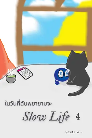 ในวันที่ฉันพยายามจะ slow life 4