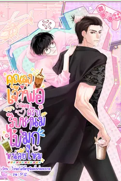 ปกอีบุ๊กเรื่อง คุณลุงเจ้าพ่อ (ปลอม) ครับ รับชานมไข่มุกหน่อยไหม