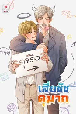 ปกอีบุ๊กเรื่อง เสี่ยชัชดุมาก Mpreg