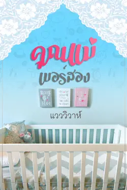 ปกอีบุ๊กเรื่อง คุณแม่เบอร์สอง