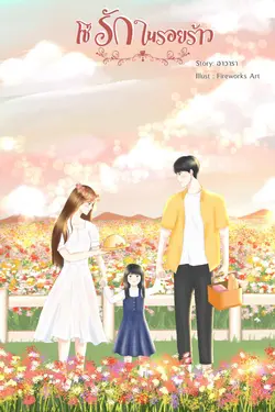 ปกอีบุ๊กเรื่อง โซ่รักในรอยร้าว