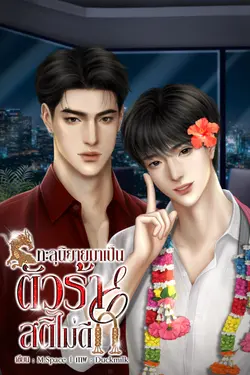 ปกอีบุ๊กเรื่อง ทะลุนิยายมาเป็นตัวร้ายสติไม่ดี [Omegaverse]