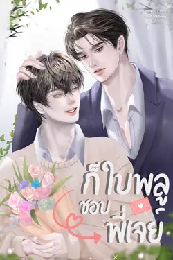 ปกอีบุ๊กเรื่อง ก็ใบพลูชอบพี่เจย์