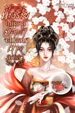 ปกอีบุ๊กเรื่อง นางร้ายในนิยายอย่างข้าจะไม่ยอมตายอีกแล้ว