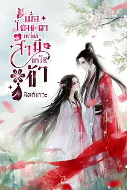 ปกอีบุ๊กเรื่อง เมื่อโชคชะตาเหวี่ยงสามีมาให้ข้า