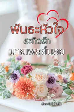 ปกอีบุ๊กเรื่อง พันธะหัวใจ สะกิดรักนายเพลย์บอย