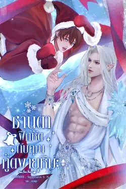 ปกอีบุ๊กเรื่อง ซานตาฝึกหัดกับคุณภูตพายุหิมะ
