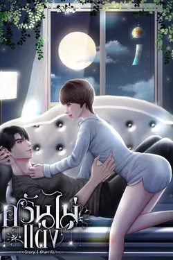 ปกอีบุ๊กเรื่อง ศรันไม่แต่ง (Mpreg)