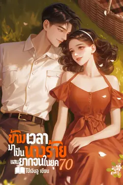 ปกอีบุ๊กเรื่อง ข้ามเวลามาเป็นนางร้ายแสนยากจนในยุค 70