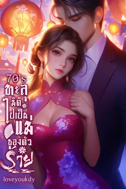 ปกอีบุ๊กเรื่อง 70’s ทะลุมิติไปเป็นแม่ของตัวร้าย