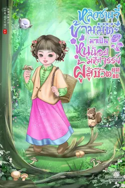 ปกอีบุ๊กเรื่อง หลิวซานจี๋ ข้ามมิติมาเป็นหนูน้อยมหัศจรรย์ผู้สู้ชีวิต ในยุค80