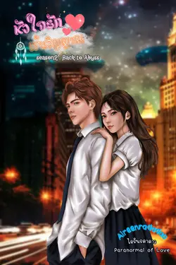 ปกอีบุ๊กเรื่อง หัวใจรักเร้นวิญญาณ Season II :  Back to Abyss