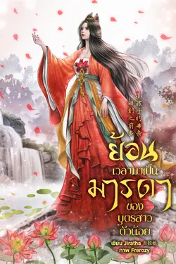 ปกอีบุ๊กเรื่อง ย้อนเวลามาเป็นมารดาของบุตรสาวตัวน้อย 回到之前当小孩子的母亲