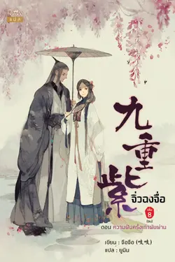 ปกอีบุ๊กเรื่อง จิ่วฉงจื่อ เล่ม 8 (จบ) : ความฝันครั้งเก่าผันผ่าน