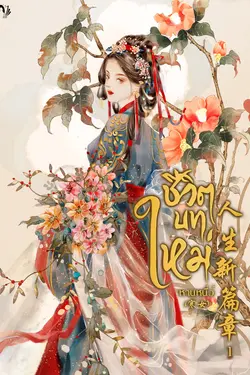 ปกอีบุ๊กเรื่อง ชีวิตบทใหม่ เล่ม 1