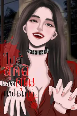 ปกอีบุ๊กเรื่อง ไปสู่สุคติเถิด คุณแฟนเก่า !