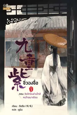 ปกอีบุ๊กเรื่อง จิ่วฉงจื่อ เล่ม 3