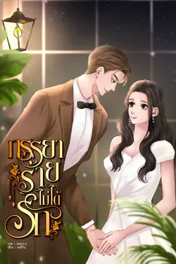 ปกอีบุ๊กเรื่อง  ภรรยาร้ายไม่ได้รัก