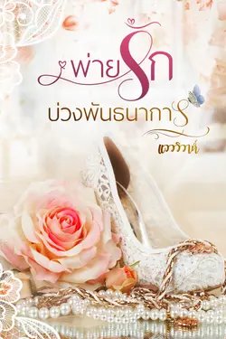 ปกอีบุ๊กเรื่อง พ่ายรักบ่วงพันธนาการ