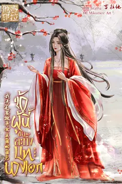 ปกอีบุ๊กเรื่อง ข้าผู้นี้ขอละทิ้งบทนางเอก