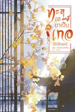 ปกอีบุ๊กเรื่อง ทะลุมิติมาเป็นเกออัปลักษณ์ เล่ม 1