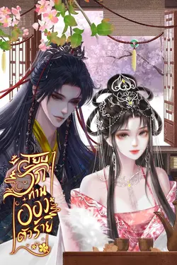 ปกอีบุ๊กเรื่อง สยบรักท่านอ๋องตัวร้าย