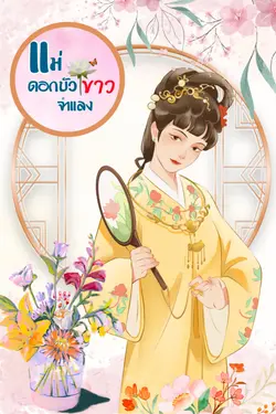 ปกอีบุ๊กเรื่อง แม่ดอกบัวขาวจำแลง