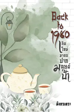 ปกอีบุ๊กเรื่อง Back to 1980 เกิดใหม่มาตบปากมนุษย์ป้า