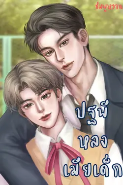 ปกอีบุ๊กเรื่อง ปฐพีหลงเมียเด็ก