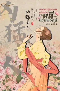 ปกอีบุ๊กเรื่อง ยอดหญิงงามเช่นข้าต้องหนีจากบุรุษพวกนี้อย่างไร