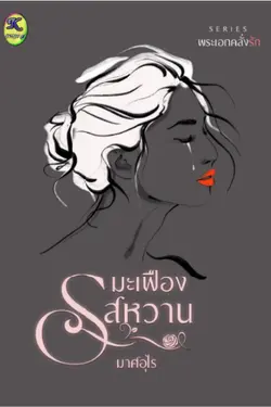 ปกอีบุ๊กเรื่อง มะเฟืองรสหวาน