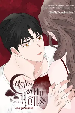 ปกอีบุ๊กเรื่อง เหตุเกิดที่คืนนั้น ตอน ซูเปอร์สตาร์