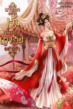 ปกอีบุ๊กเรื่อง นางเอกอย่างเจ้าหรือจะสู้นางร้ายอย่างข้า 像你这样的女主角 哪有好与我这个女反派