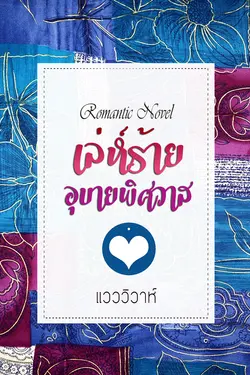 ปกอีบุ๊กเรื่อง เล่ห์ร้ายอุบายพิศวาส