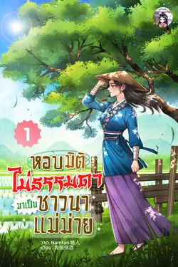 ปกอีบุ๊กเรื่อง หอบมิติไม่ธรรมดามาเป็นชาวนาแม่ม่าย เล่ม 1