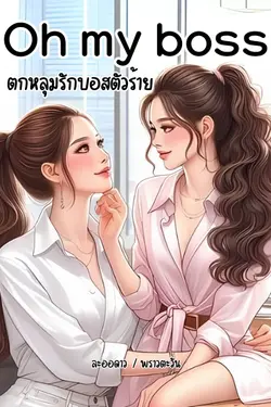 ปกอีบุ๊กเรื่อง Oh my boss ตกหลุมรักบอสตัวร้าย