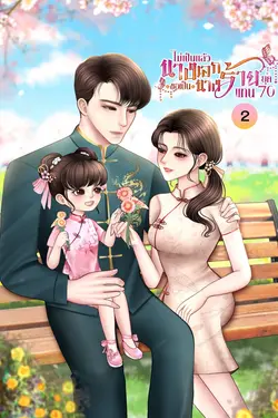 ปกอีบุ๊กเรื่อง 	ไม่เป็นแล้วนางเอกขอเป็นนางร้ายแทน ยุค 70 เล่ม 2