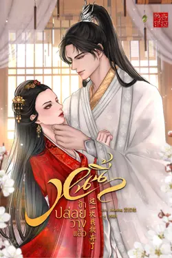 ปกอีบุ๊กเรื่อง หนนี้ข้าปล่อยวางแล้ว 这一次我放弃了