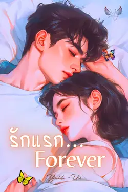 ปกอีบุ๊กเรื่อง รักแรก...Forever 