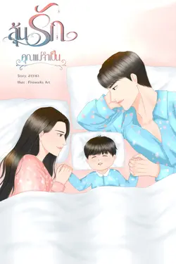 ปกอีบุ๊กเรื่อง ลุ้นรักคุณแม่จำเป็น